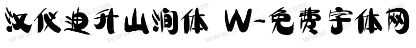 汉仪迪升山涧体 W字体转换